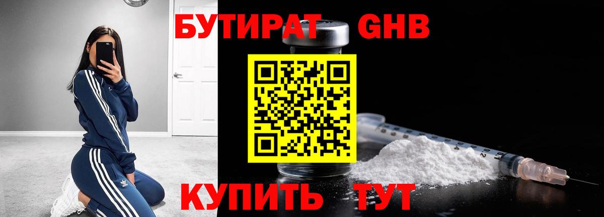 Бутират Butirat Ржев