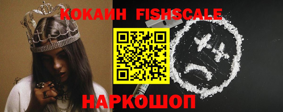 Ржев  COCAIN Fish Scale  КОКАИН Columbia  Вход с VPN 