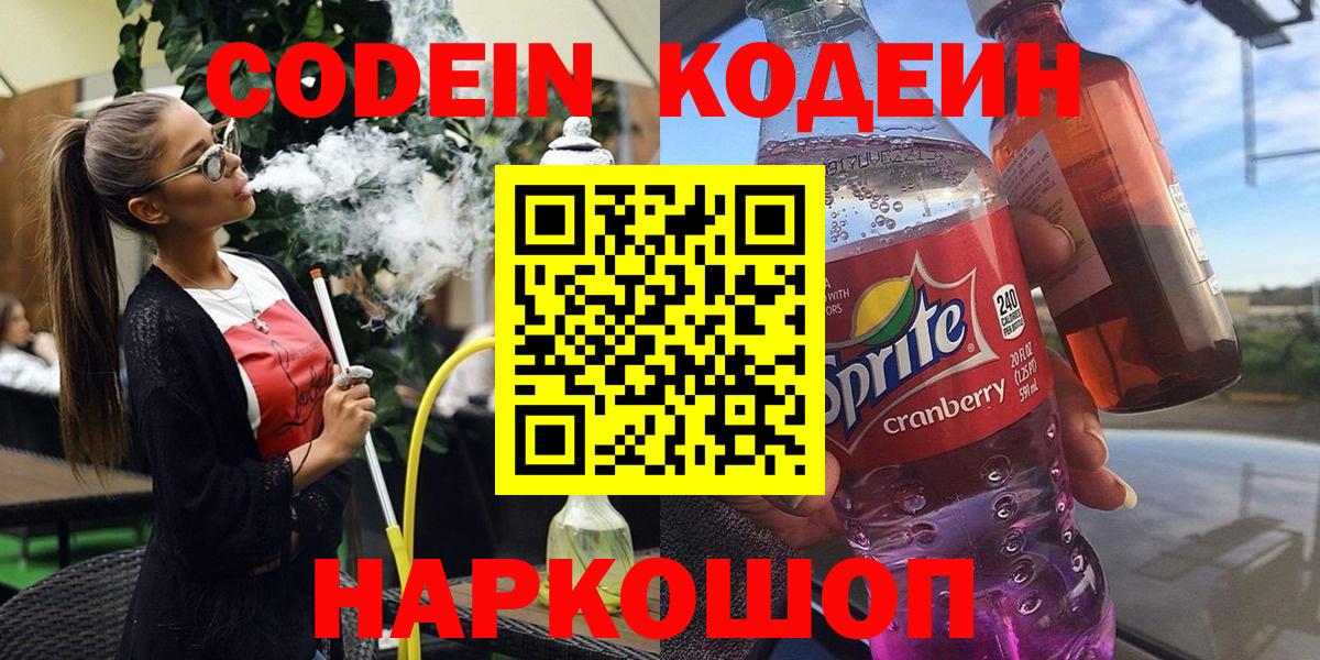 Кодеин Purple Drank Ржев